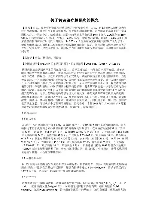 关于黄芪治疗糖尿病的探究