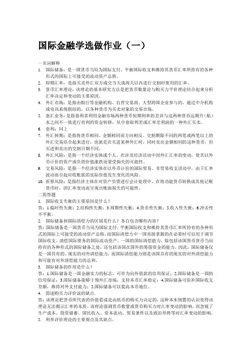 国际金融学选做作业.(一)1122