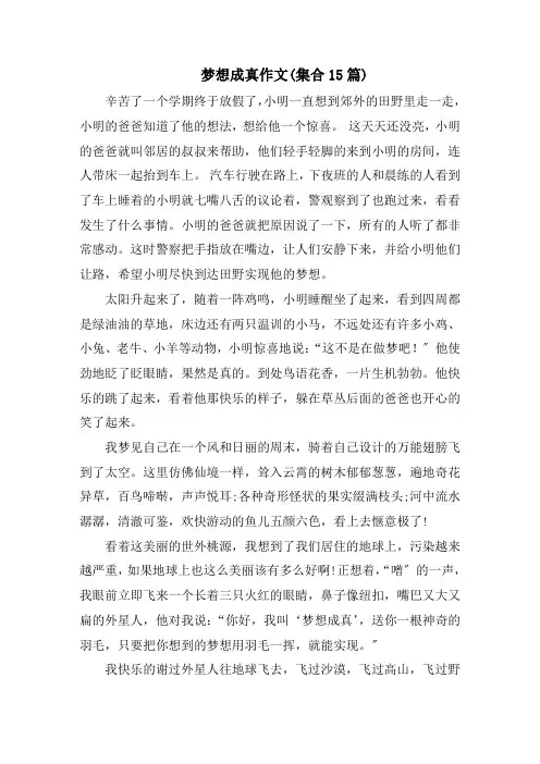 梦想成真作文(集合15篇)范文