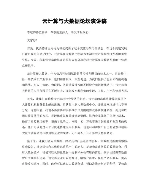 云计算与大数据论坛演讲稿