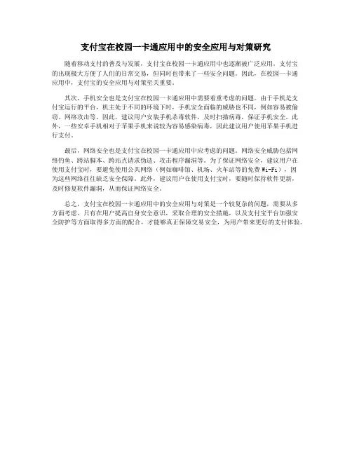支付宝在校园一卡通应用中的安全应用与对策研究