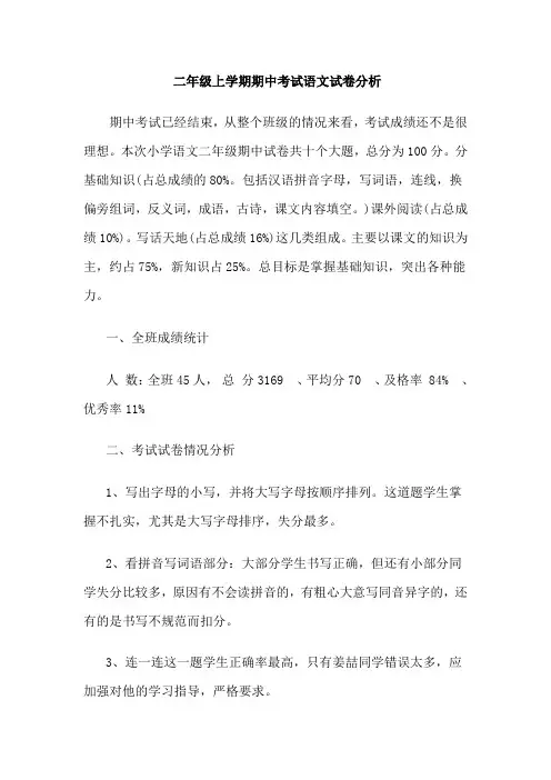 二年级上学期期中考试语文试卷分析