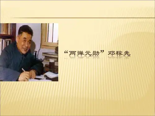 中国科学家介绍——邓稼先课件PPT