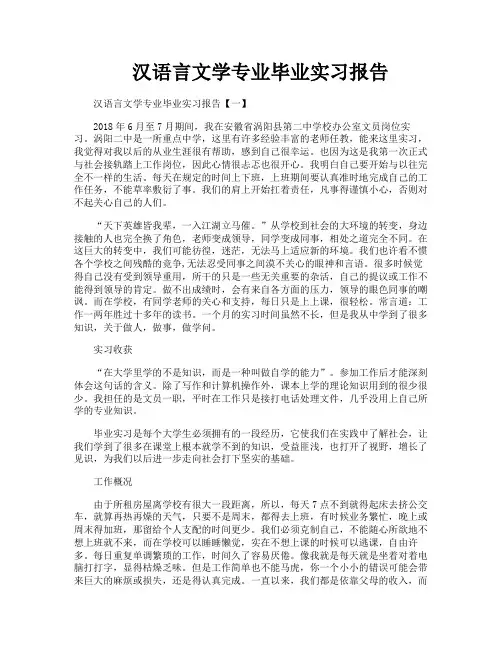 汉语言文学专业毕业实习报告