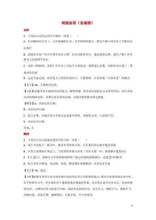 中考语文试卷按考点分项汇编词语运用含成语含解析