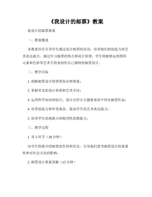 《我设计的邮票》教案