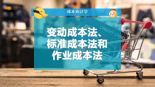 变动成本法、标准成本法和作业成本法