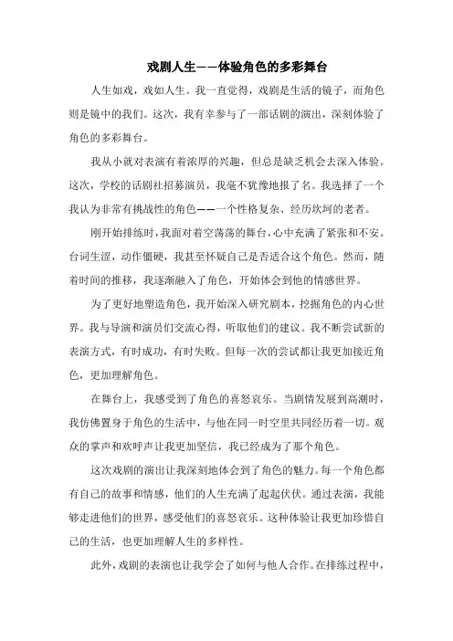戏剧人生——体验角色的多彩舞台