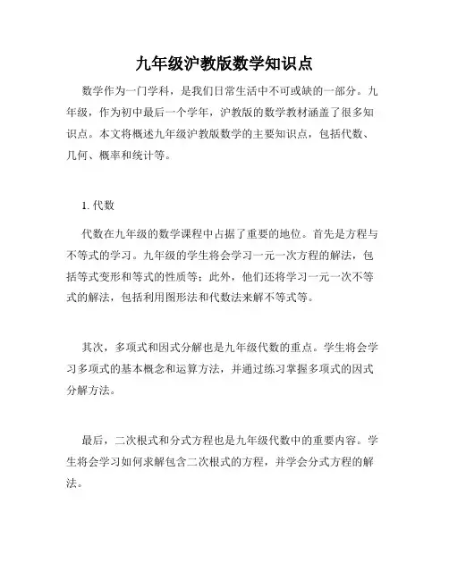 九年级沪教版数学知识点