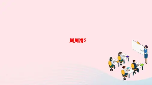 2024八年级语文下册第四单元周周清5作业课件新人教版