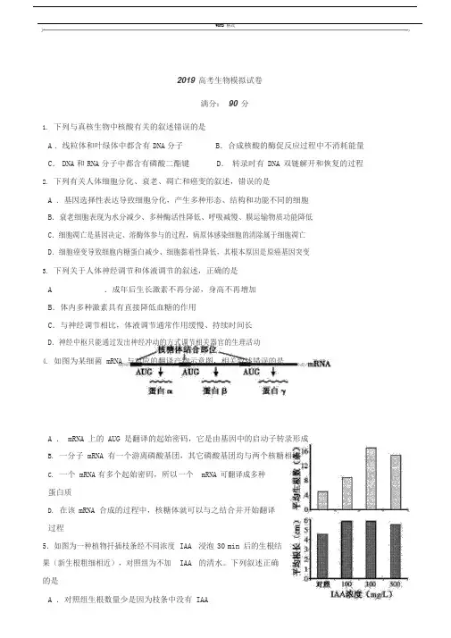 (完整版)2019全国卷高考理综生物模拟考试试卷
