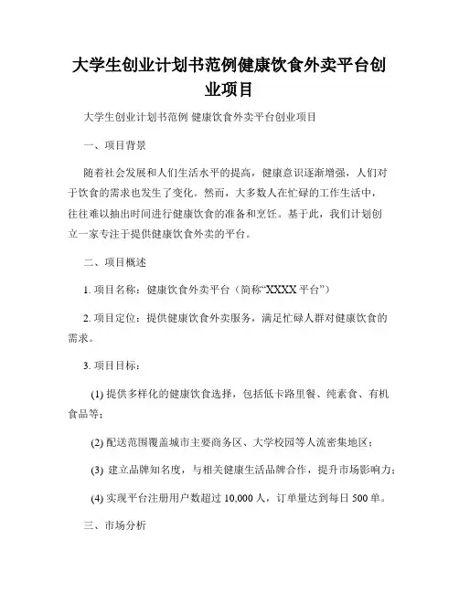 大学生创业计划书范例健康饮食外卖平台创业项目