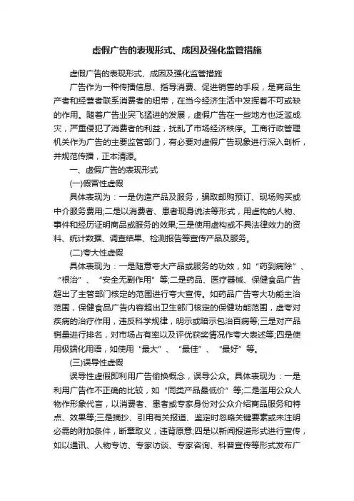虚假广告的表现形式、成因及强化监管措施