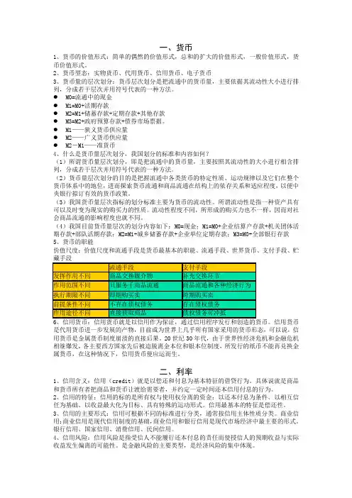 金融学考试重点 知识点