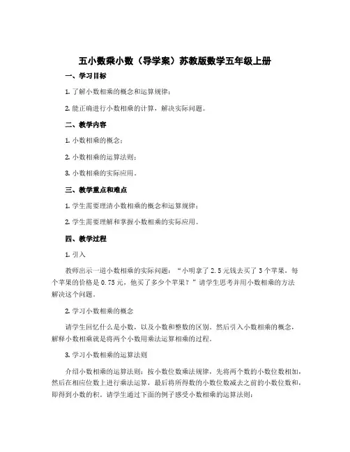 五小数乘小数(导学案)苏教版数学五年级上册 