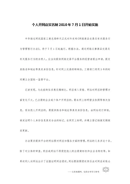 个人开网店实名制2010年7月1日开始实施