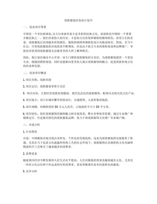 瑶族服装店创业计划书