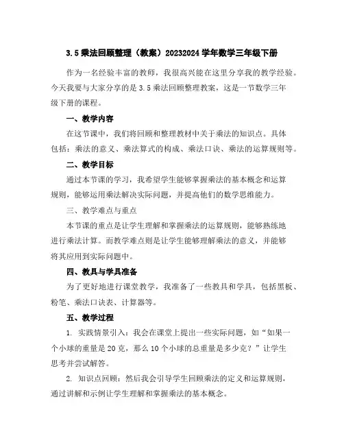 3.5乘法回顾整理(教案)2023-2024学年数学三年级下册
