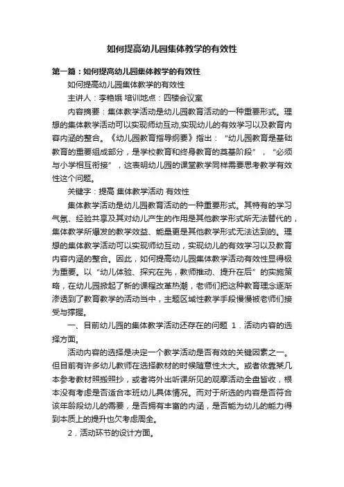 如何提高幼儿园集体教学的有效性
