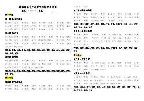 部编版三年级下册语文写字表组词