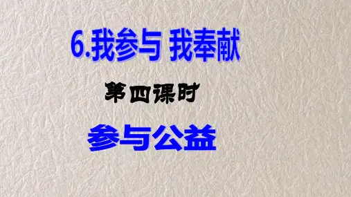 五年级下册道德与法治第6课《我参与 我奉献》PPT教学课件(第四课时)