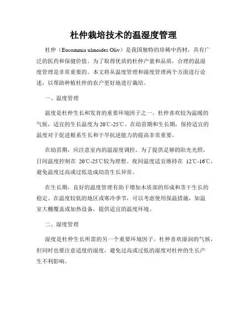 杜仲栽培技术的温湿度管理