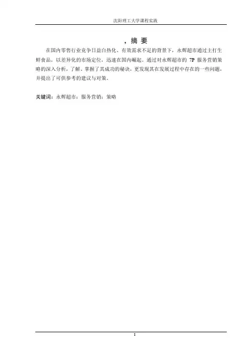 永辉超市营销策略分析--终稿 2