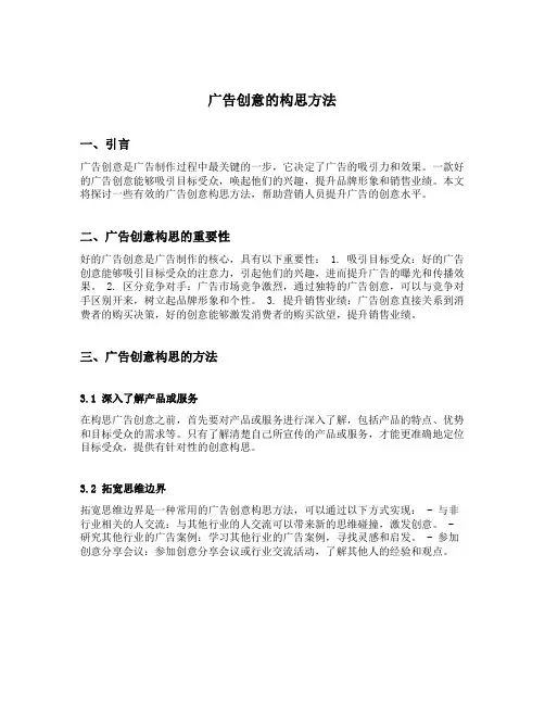 广告创意的构思方法