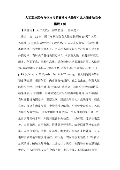 人工真皮联合自体皮片游离植皮术修复小儿大腿皮肤完全撕脱1例
