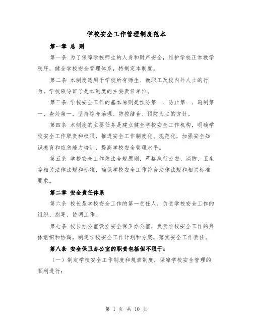 学校安全工作管理制度范本（4篇）