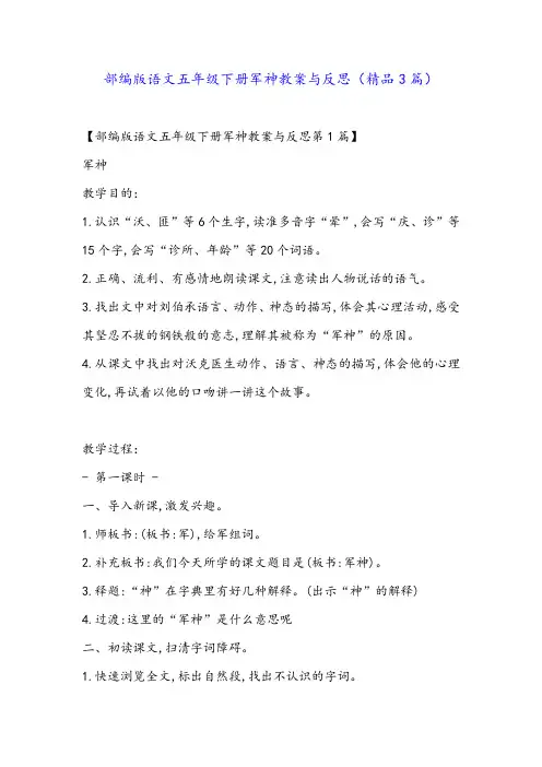 部编版语文五年级下册军神教案与反思(精品3篇)