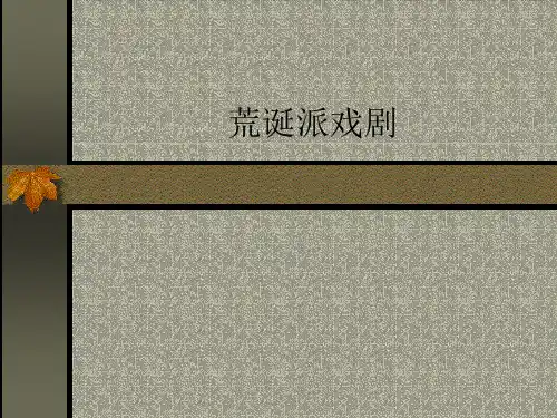 贝克特与荒诞派戏剧