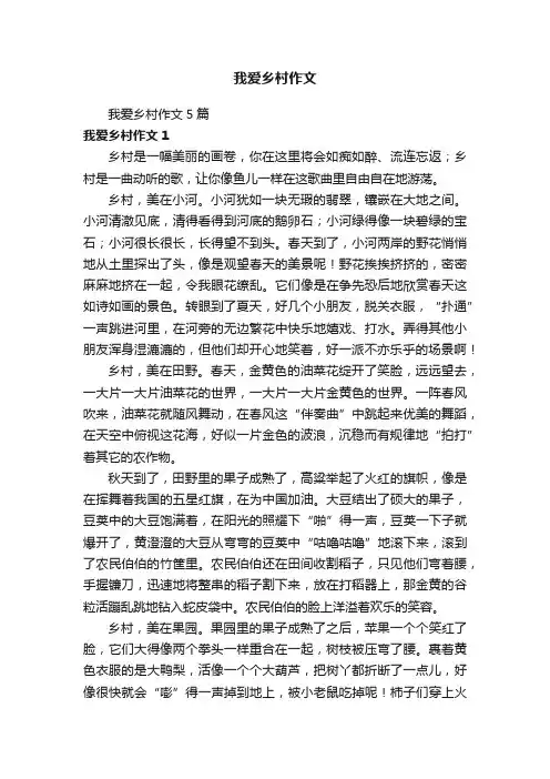 我爱乡村作文5篇