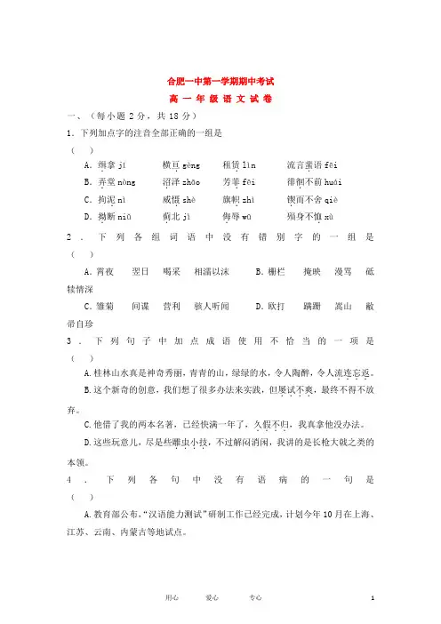 安徽省合肥一中高一语文上学期期中考试试题新人教版