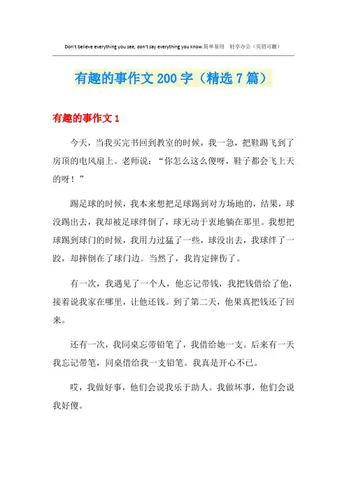 有趣的事作文200字(精选7篇)