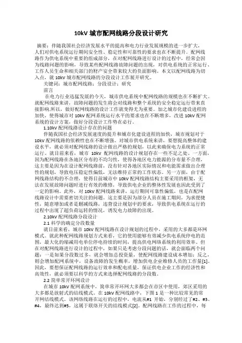 10kV城市配网线路分段设计研究
