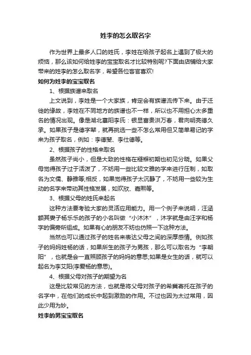姓李的怎么取名字