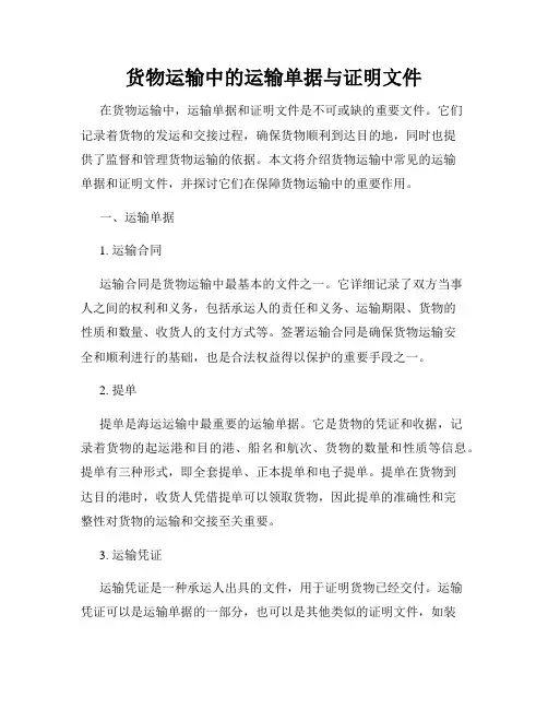 货物运输中的运输单据与证明文件