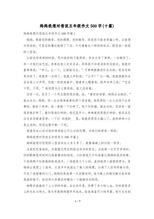 妈妈我想对您说五年级作文500字(十篇)