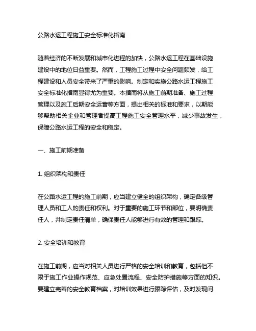 公路水运工程及施工安全标准化指南