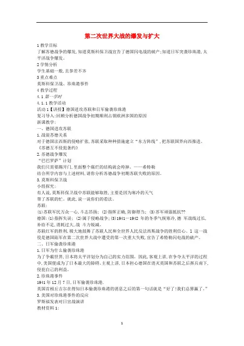 九年级历史与社会上册 第三单元第2课《第二次世界大战的爆发与扩大》教案1 新人教版