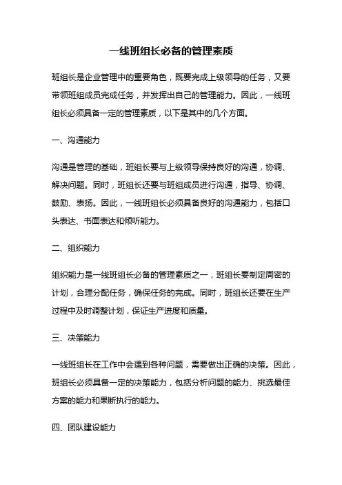 一线班组长必备的管理素质
