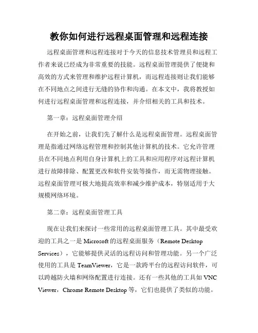 教你如何进行远程桌面管理和远程连接