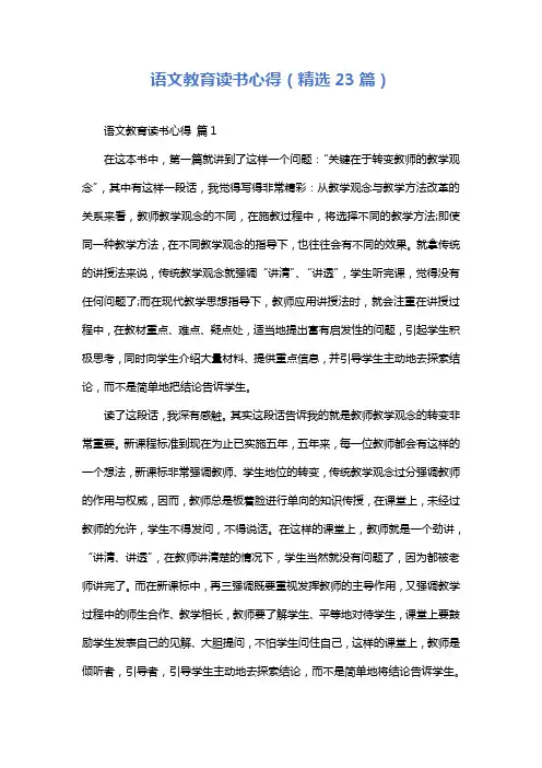 语文教育读书心得(精选23篇)