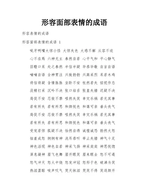 形容面部表情的成语