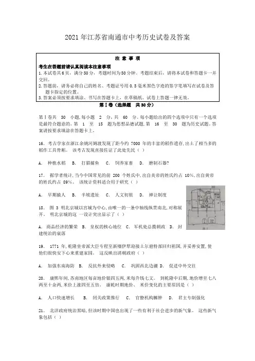 2021年江苏省南通市中考历史试卷及答案