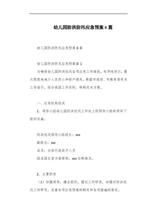 幼儿园防洪防汛应急预案6篇