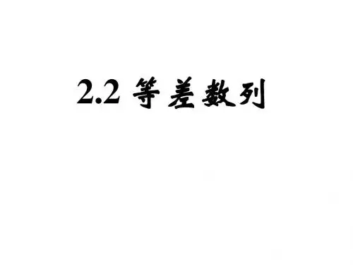 必修5_2.2等差数列