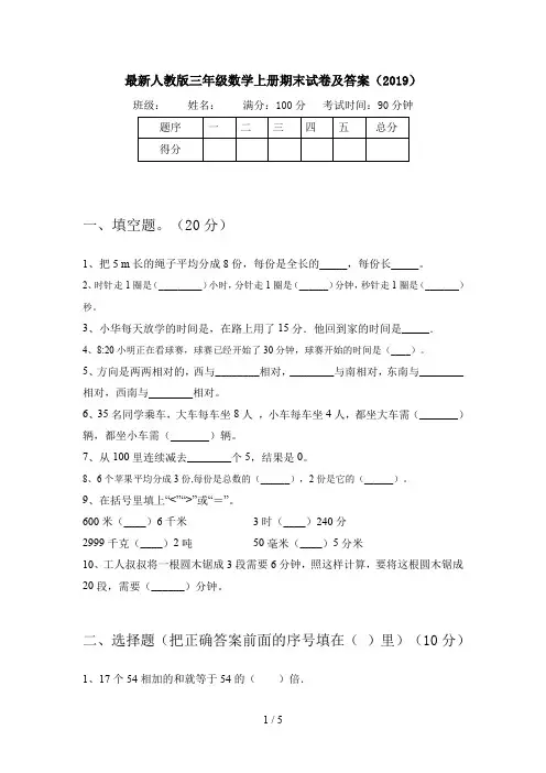 最新人教版三年级数学上册期末试卷及答案(2019)