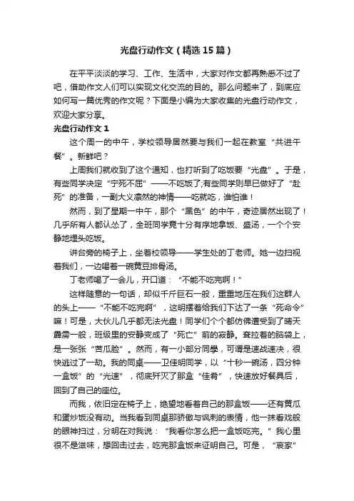 光盘行动作文（精选15篇）